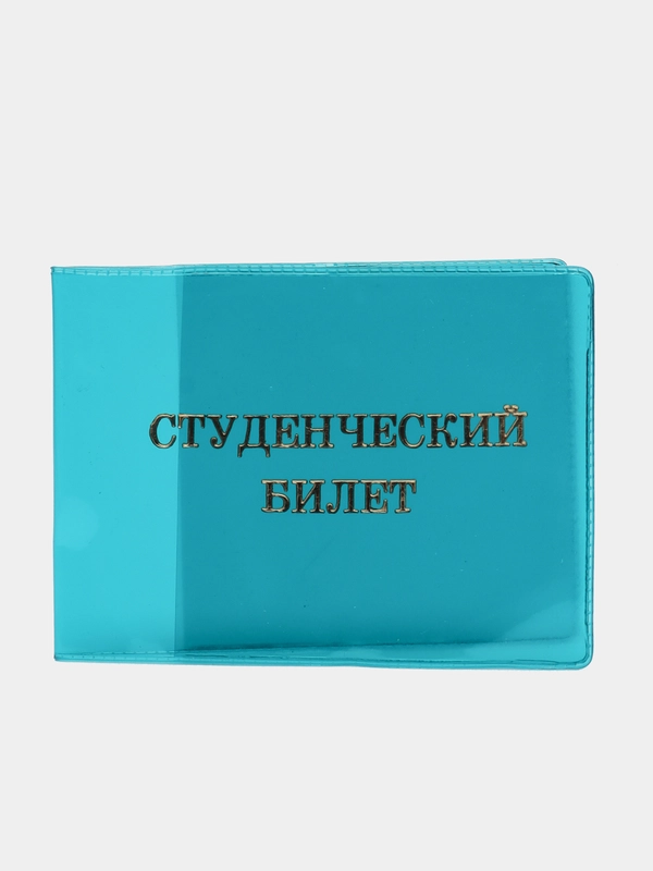 Обложка для студенческого билета