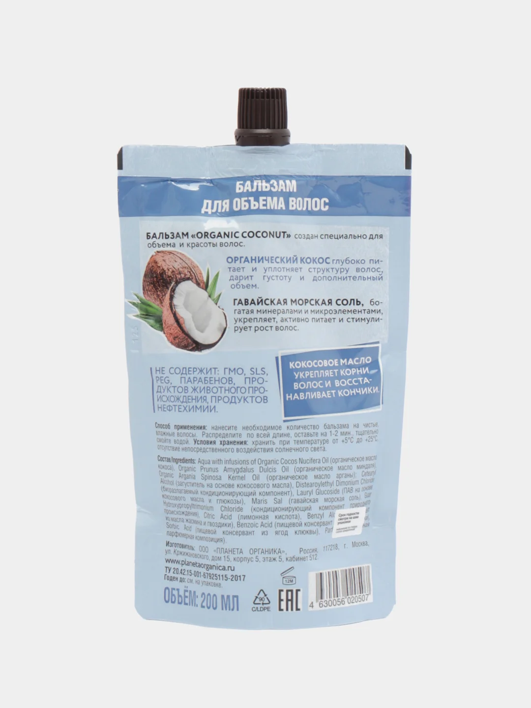 Planeta Organica Eco Organic coconut Бальзам для объема волос 200 мл