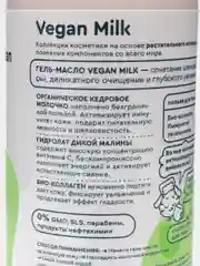 Planeta Organica Гель-масло для душа Vegan Milk 250 мл