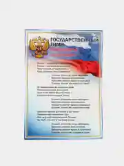 Плакат "Государственный гимн РФ"