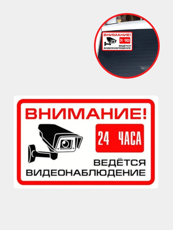 Наклейка на авто "Ведется видеонаблюдение"