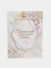 Золотой папка для свидетельства о заключении брака, А4