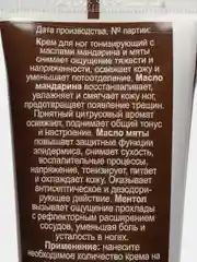 Compliment Naturalis Крем для ног тонизирующий с ментолом Масла мандарина и мяты 125 мл