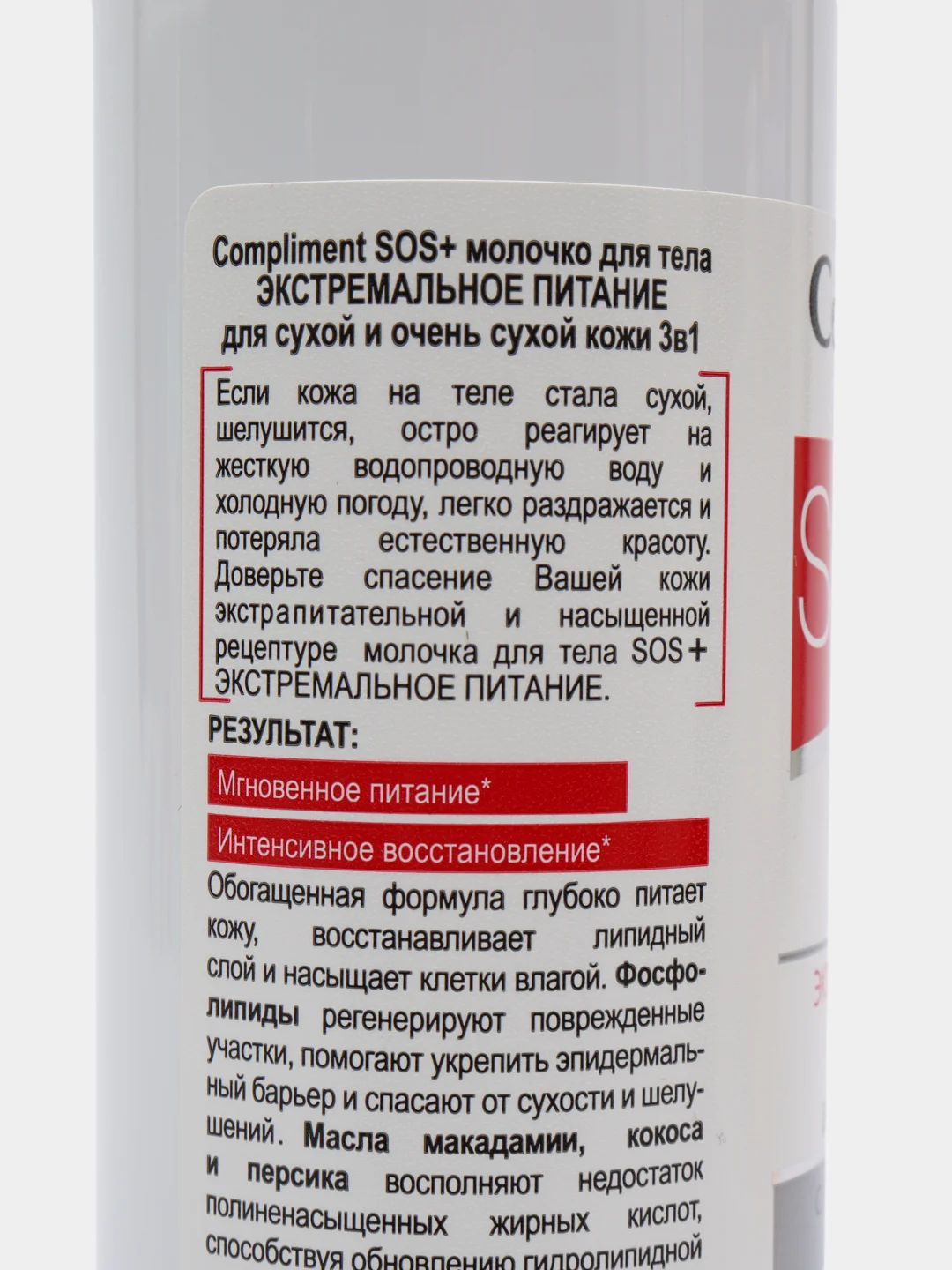 Compliment Молочко для тела для сухой кожи 3 в 1 Экстремальное питание SOS+ 250 мл