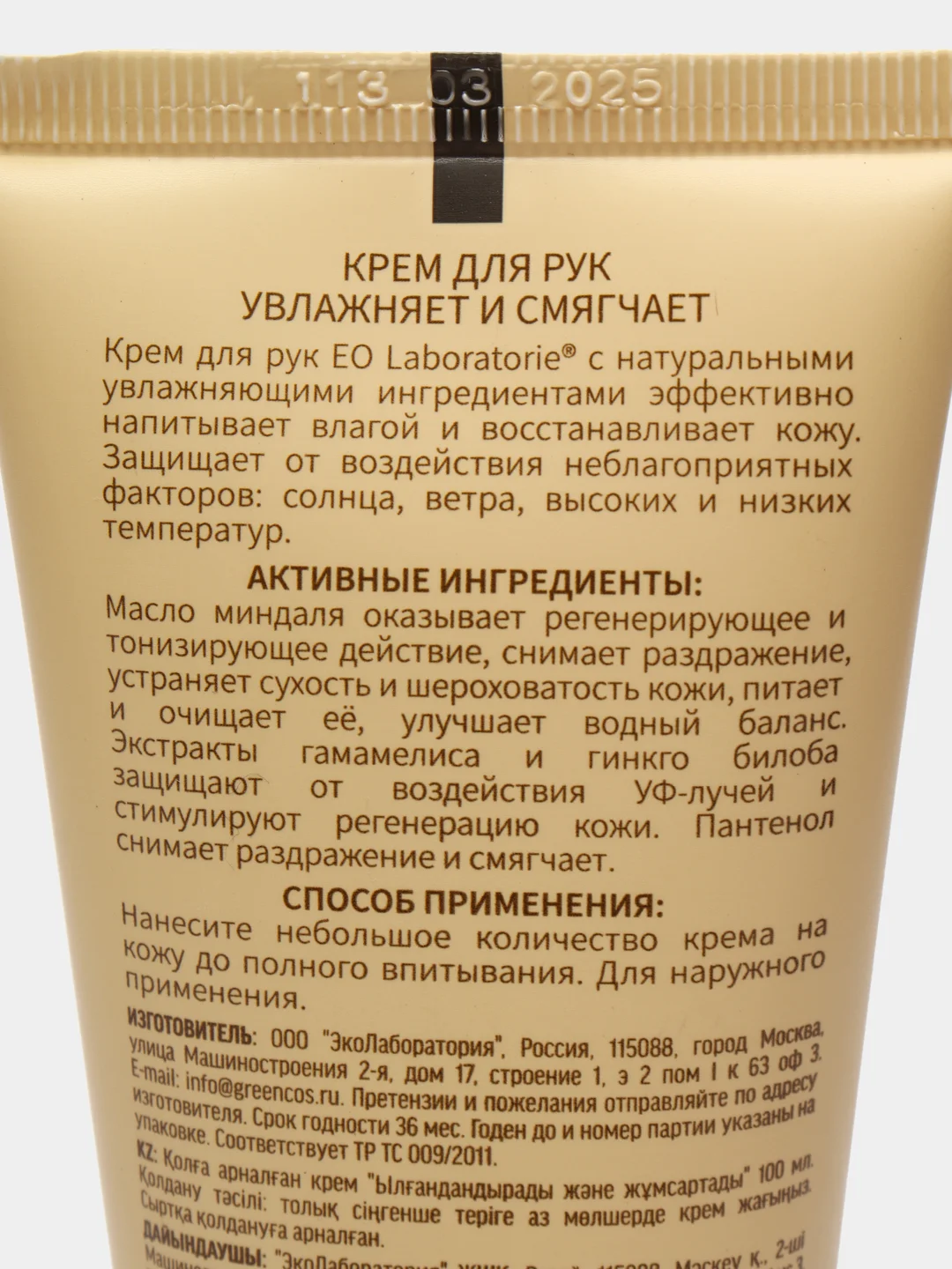 EO laboratorie Крем для рук Увлажняет и смягчает 100 мл
