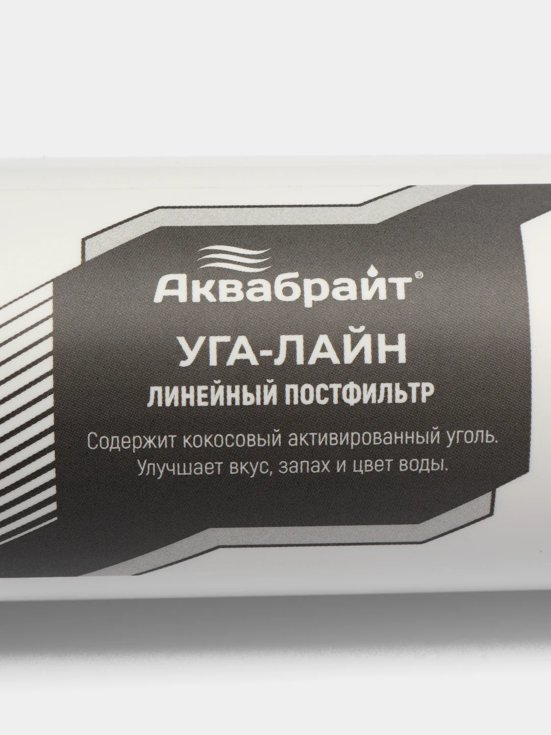 Линейный постфильтр Аквабрайт для систем обратного осмоса Барьер Гейзер Аквафор Atoll