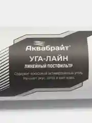 Линейный постфильтр Аквабрайт для систем обратного осмоса Барьер Гейзер Аквафор Atoll