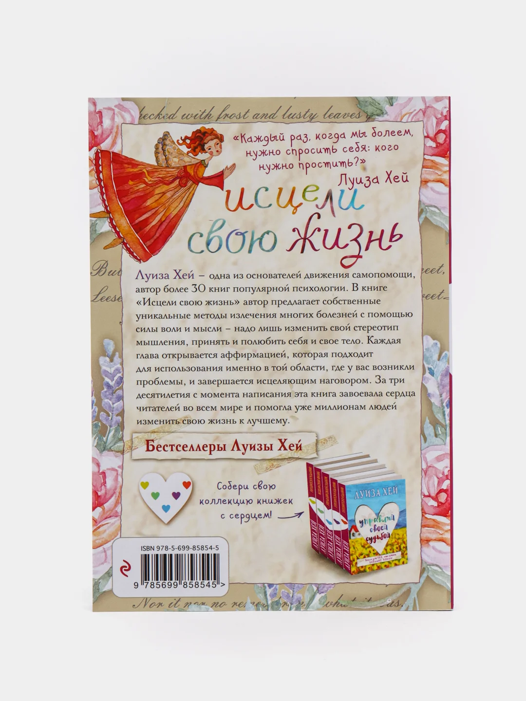 Исцели свою жизнь, Луиза Хей