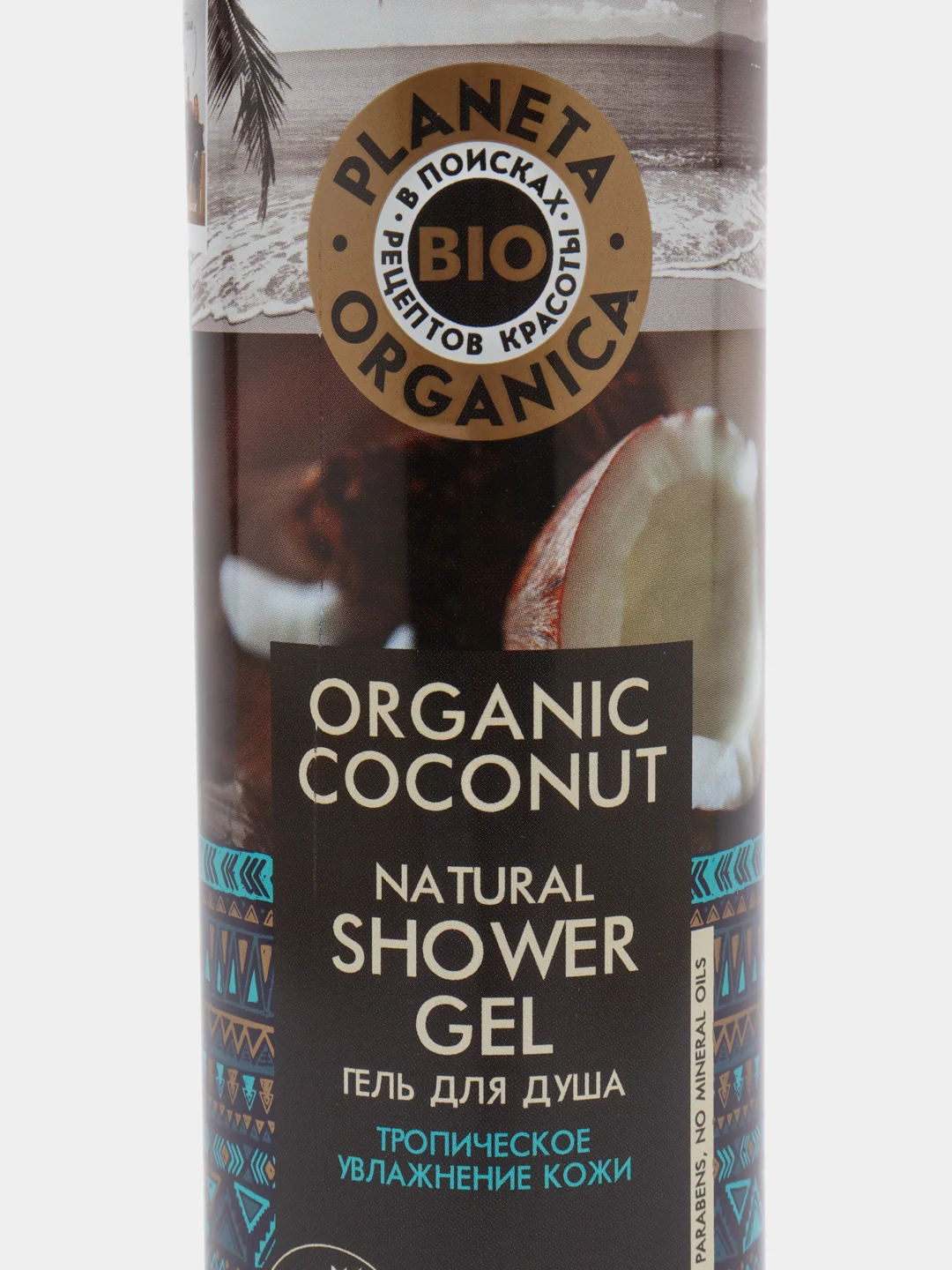 Planeta Organica Гель для душа натуральный Organic coconut 280 мл