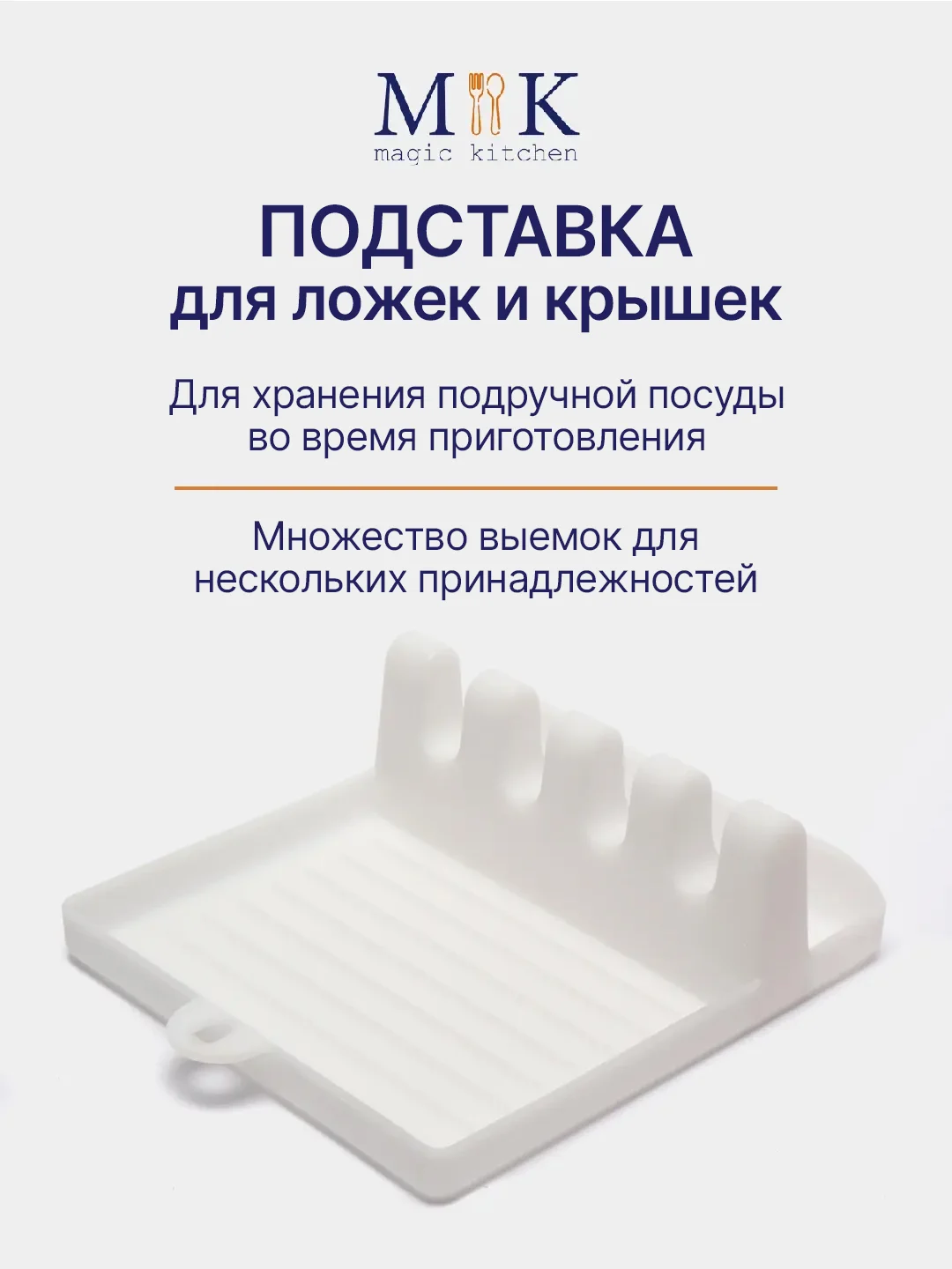 Белый подставка для ложек и крышек