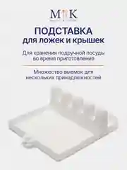 Белый подставка для ложек и крышек