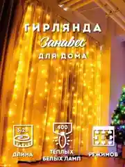 Светодиодная гирлянда-штора, теплый свет, ночник