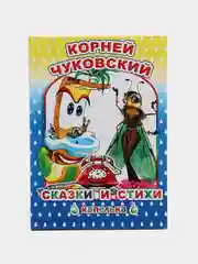 Книга "Сказки и стихи", К. Чуковского, 48 стр, твердый переплет