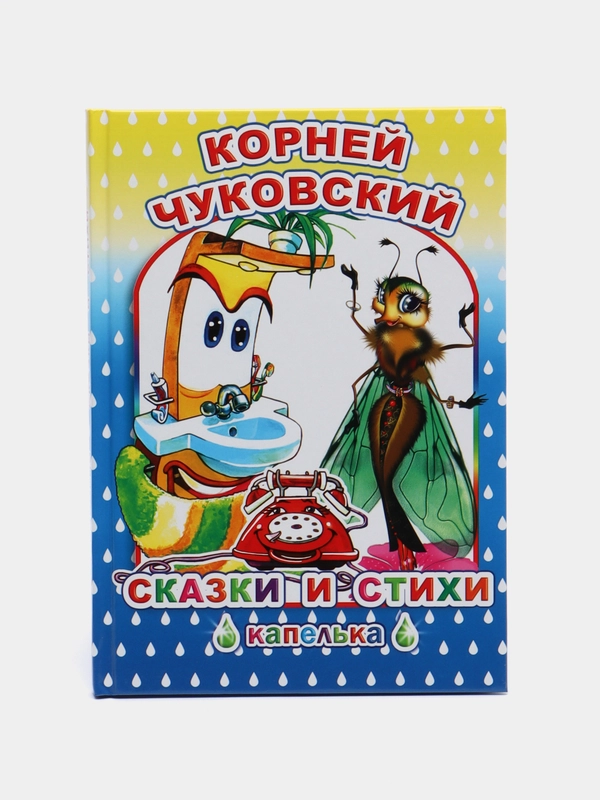 Книга "Сказки и стихи", К. Чуковского, 48 стр, твердый переплет