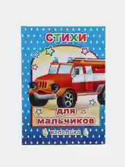 Стихи для мальчиков, 48 стр, 20*14 см, твердый переплет