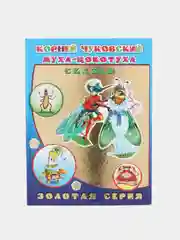 Муха-цокотуха, К. Чуковский, сказки, 32 страницы, 20*27 см