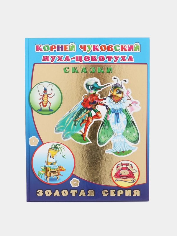 Муха-цокотуха, К. Чуковский, сказки, 32 страницы, 20*27 см