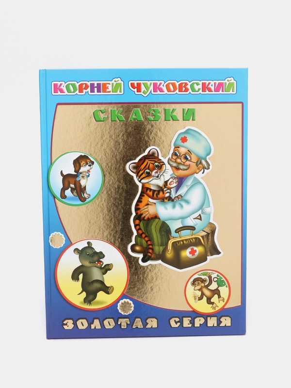 Сказки, К. Чуковский, 32 страницы, в твердом переплете, 27*20 см