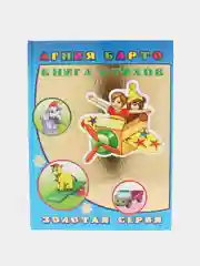Книга стихов, А. Барто, 20*27 см, 32 страниц