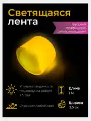 Светоотражающая лента желтая ширина 3 см, длина 1 м