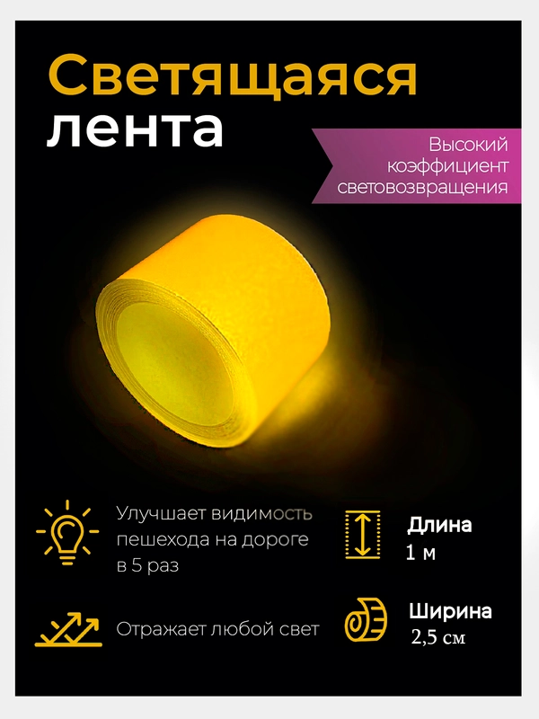 Светоотражающая лента желтая ширина 3 см, длина 1 м