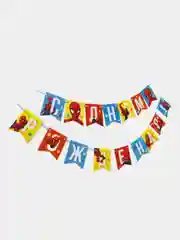 Гирлянда на ленте "С Днем Рождения",216 см