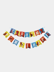 Гирлянда на ленте "С Днем Рождения",216 см