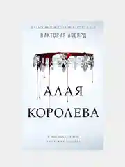Алая королева (#1), Виктория Авеярд