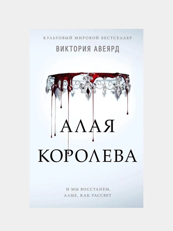 Алая королева (#1), Виктория Авеярд
