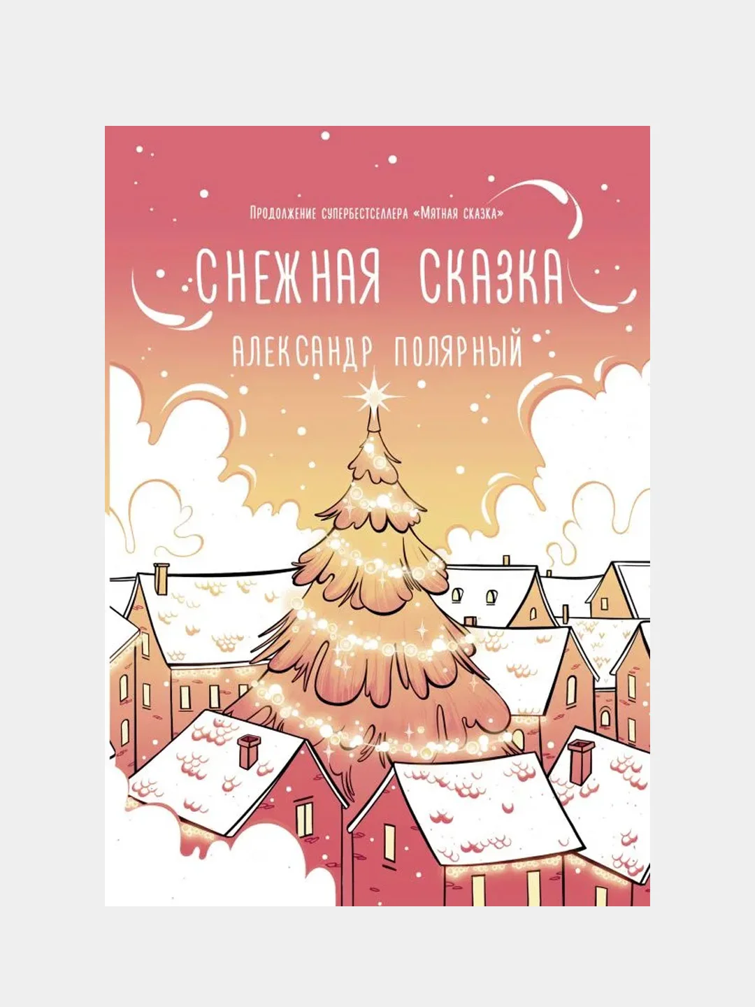Снежная сказка (утренняя), Полярный А.