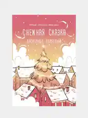 Снежная сказка (утренняя), Полярный А.
