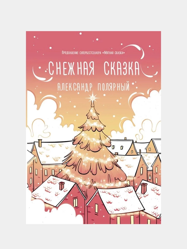 Снежная сказка (утренняя), Полярный А.
