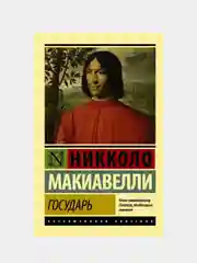 Государь. О военном искусстве, Никколо Макиавелли