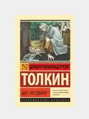 Властелин колец. Две твердыни, Толкин Джон Рональд Руэл