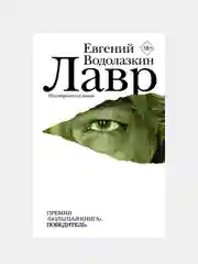 Лавр, Водолазкин Е.Г.