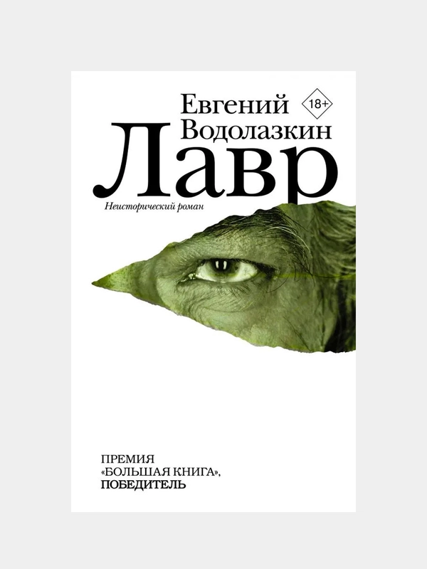 Лавр, Водолазкин Е.Г.