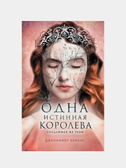 Одна истинная королева. Книга 2. Созданная из тени, Дженнифер Бенкау