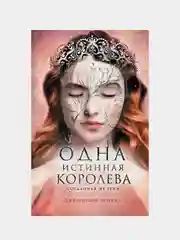 Одна истинная королева. Книга 2. Созданная из тени, Дженнифер Бенкау