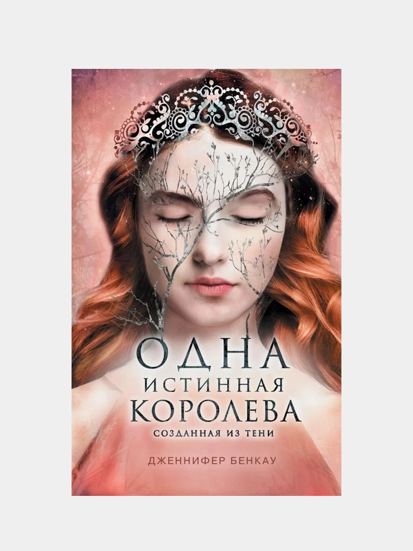 Одна истинная королева. Книга 2. Созданная из тени, Дженнифер Бенкау