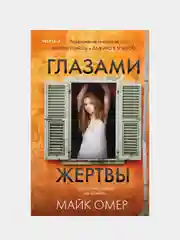 Глазами жертвы, Майк Омер