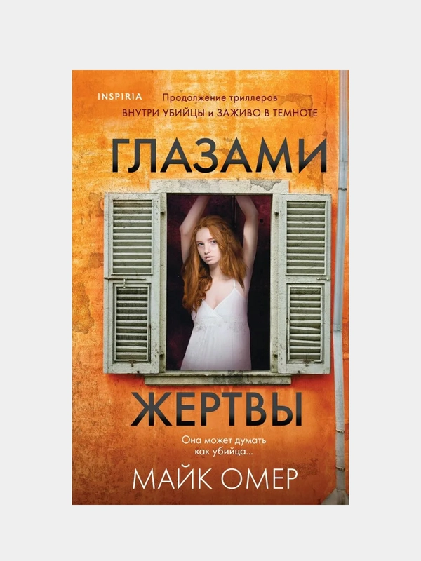 Глазами жертвы, Майк Омер