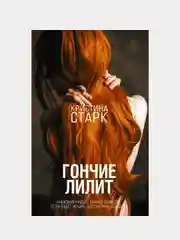 Гончие Лилит, Кристина Старк