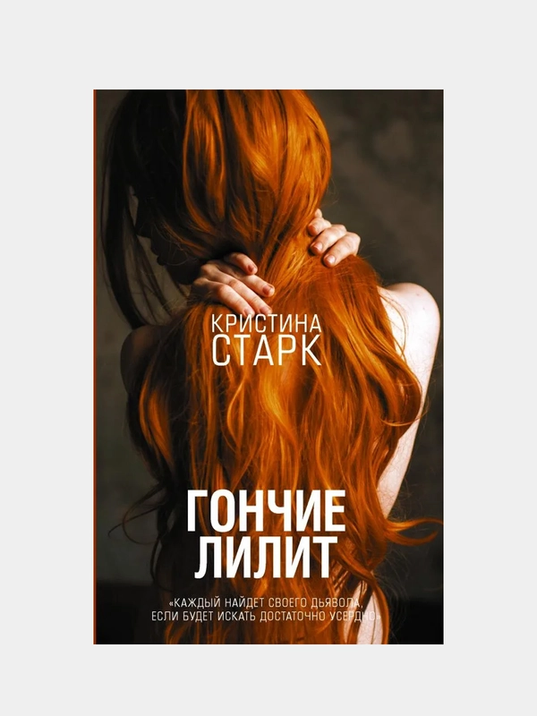 Гончие Лилит, Кристина Старк
