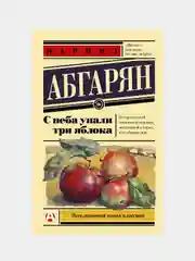 С неба упали три яблока