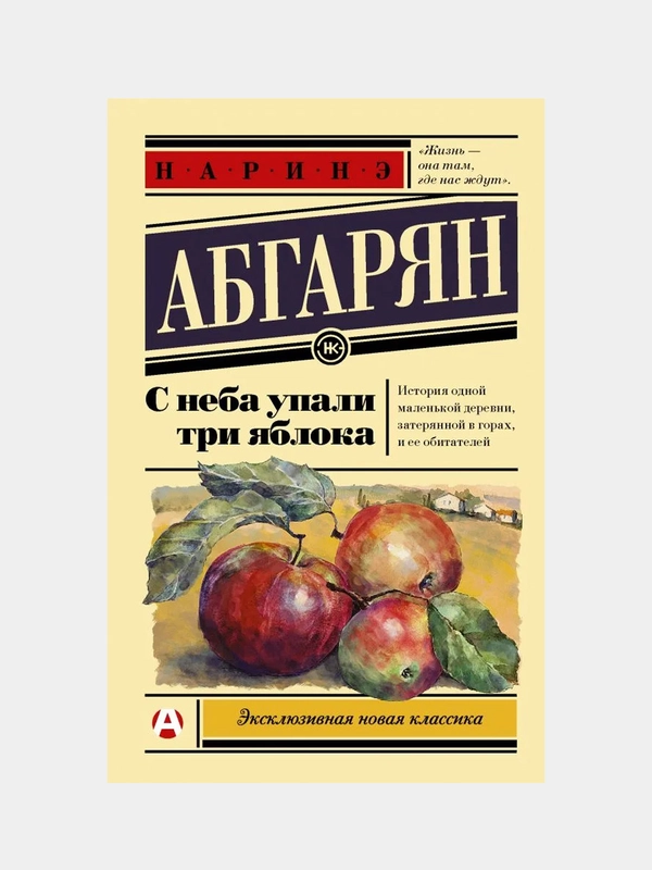 С неба упали три яблока