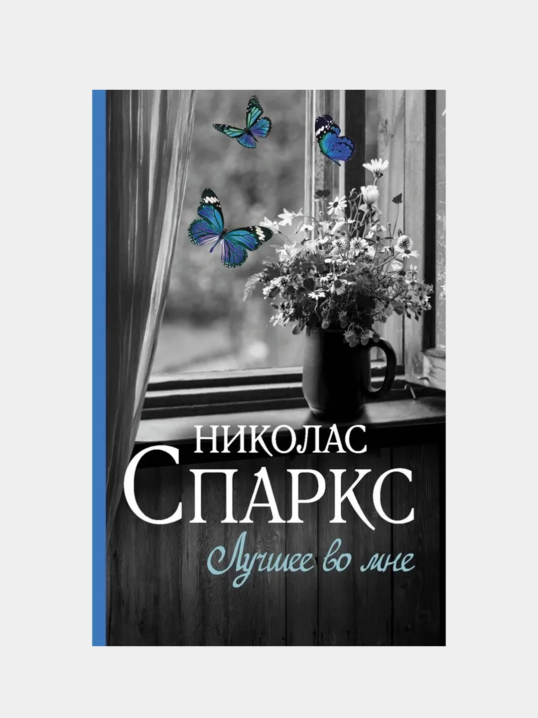 Лучшее во мне