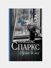 Лучшее во мне