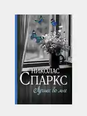 Лучшее во мне