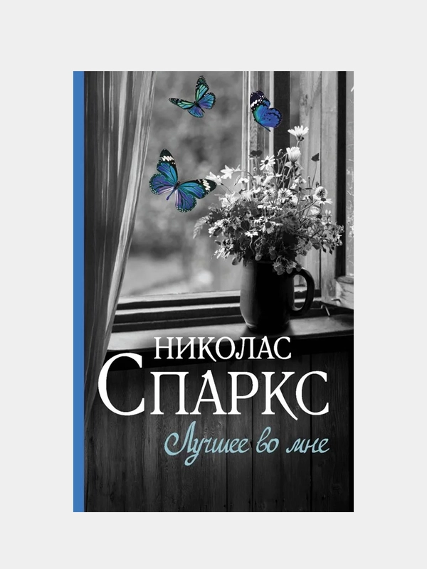 Лучшее во мне