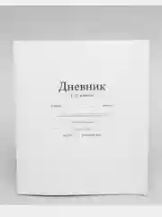 Дневник школьный 1-11 класс, однотонный